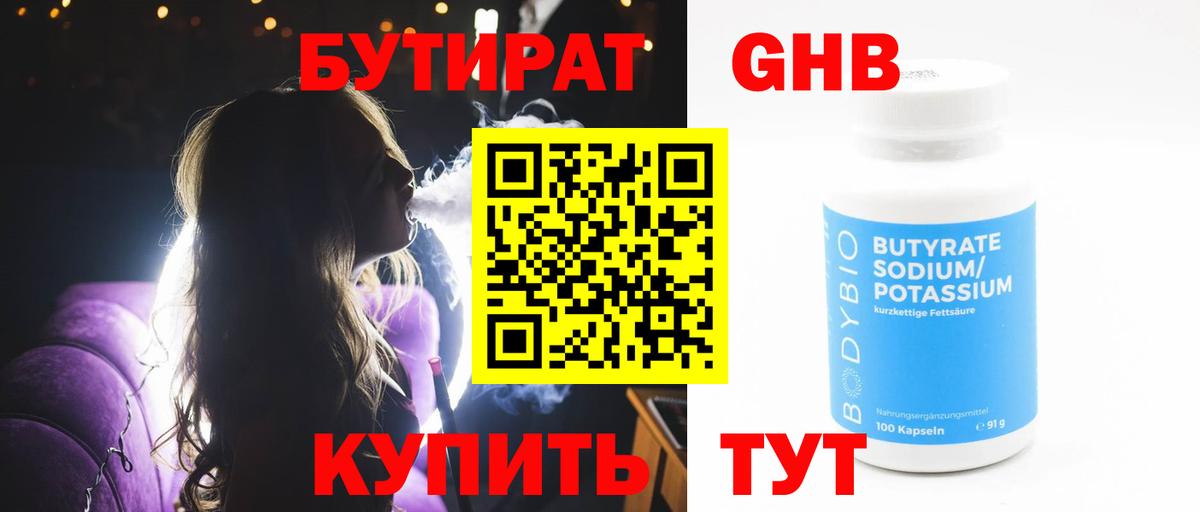 Егорьевск  Бутират бутандиол  Вход с VPN 