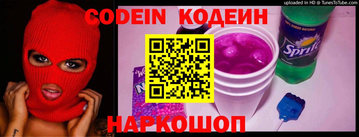 Codein напиток Lean (лин)  Вход с VPN  Егорьевск 
