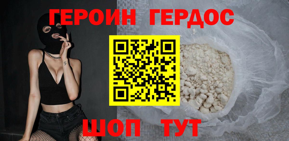 ГЕРОИН VHQ Егорьевск